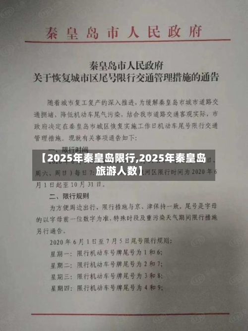 【2025年秦皇岛限行,2025年秦皇岛旅游人数】