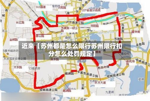 近来【苏州都是怎么限行苏州限行扣分怎么处罚规定】-第2张图片