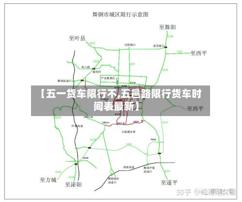 【五一货车限行不,五邑路限行货车时间表最新】