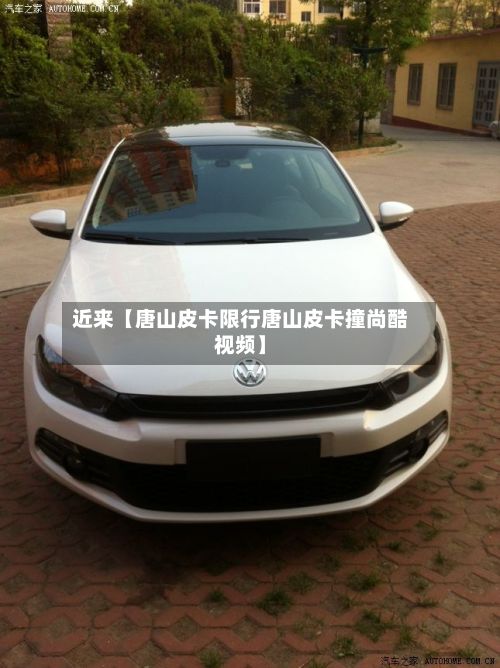 近来【唐山皮卡限行唐山皮卡撞尚酷视频】-第2张图片