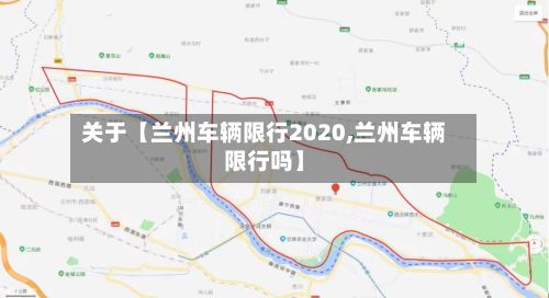 关于【兰州车辆限行2020,兰州车辆限行吗】-第2张图片