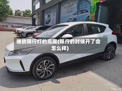 播放限行灯的亮度(限行的时候开了会怎么样)