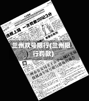兰州双号限行(兰州限行罚款)-第3张图片