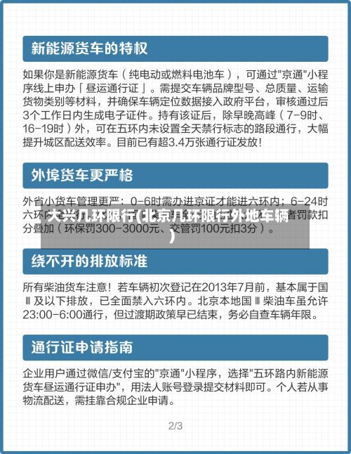 大兴几环限行(北京几环限行外地车辆)-第2张图片