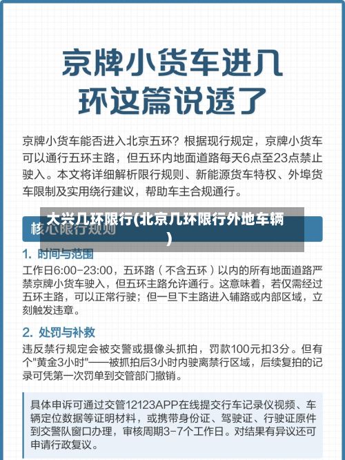 大兴几环限行(北京几环限行外地车辆)