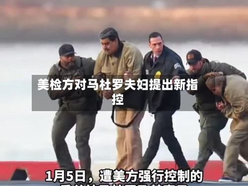 美检方对马杜罗夫妇提出新指控-第2张图片