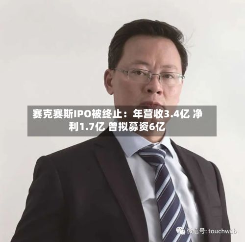 赛克赛斯IPO被终止:年营收3.4亿 净利1.7亿 曾拟募资6亿-第2张图片