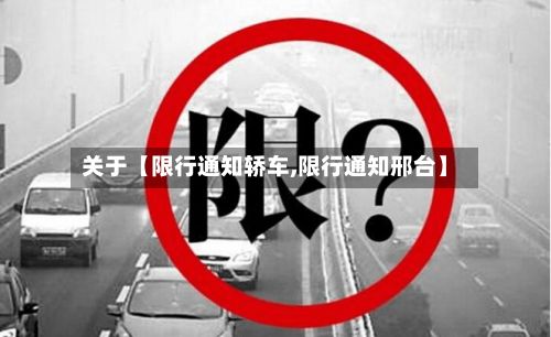 关于【限行通知轿车,限行通知邢台】-第3张图片