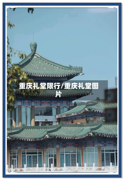 重庆礼堂限行/重庆礼堂图片-第2张图片