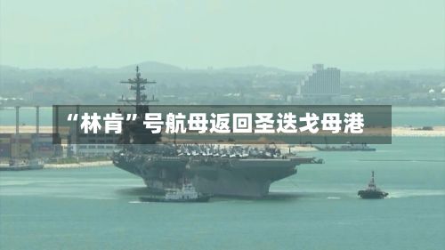 “林肯	”号航母返回圣迭戈母港-第3张图片