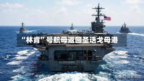 “林肯”号航母返回圣迭戈母港