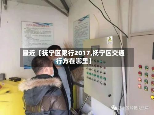 最近【抚宁区限行2017,抚宁区交通行方在哪里】-第2张图片