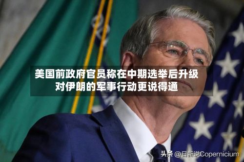 美国前政府官员称在中期选举后升级对伊朗的军事行动更说得通-第2张图片