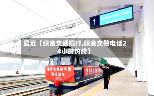 最近【织金交通限行,织金交警电话24小时热线】
