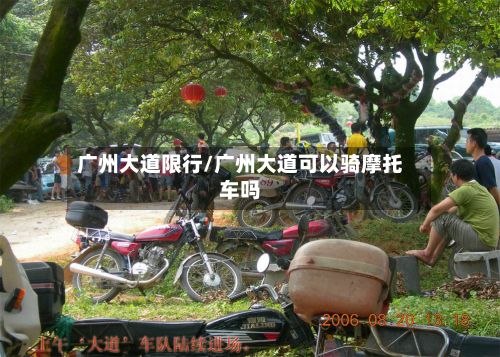 广州大道限行/广州大道可以骑摩托车吗