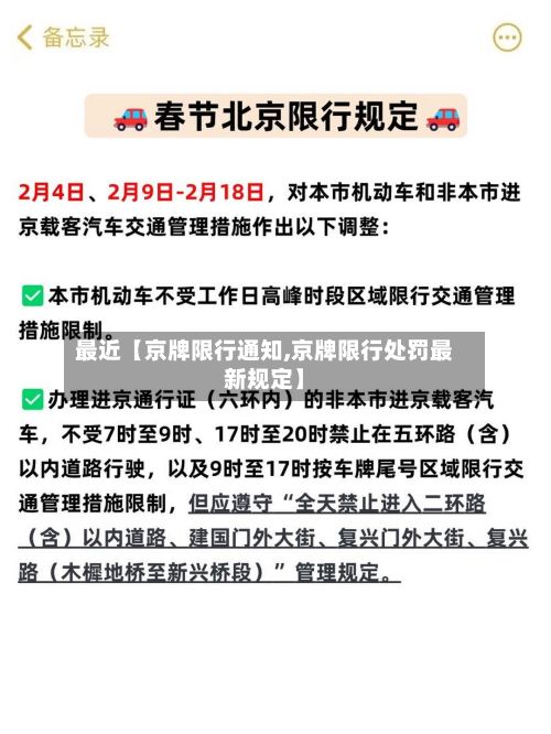 最近【京牌限行通知,京牌限行处罚最新规定】-第2张图片
