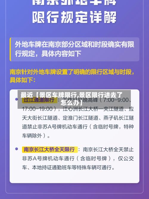 最近【景区车牌限行,景区限行进去了怎么办】