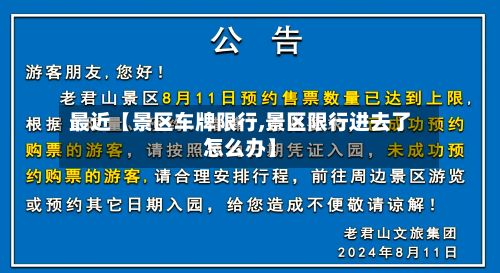 最近【景区车牌限行,景区限行进去了怎么办】-第2张图片