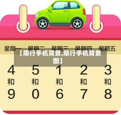 【限行手机背景,限行手机背景图】