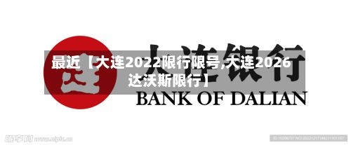 最近【大连2022限行限号,大连2026达沃斯限行】-第2张图片