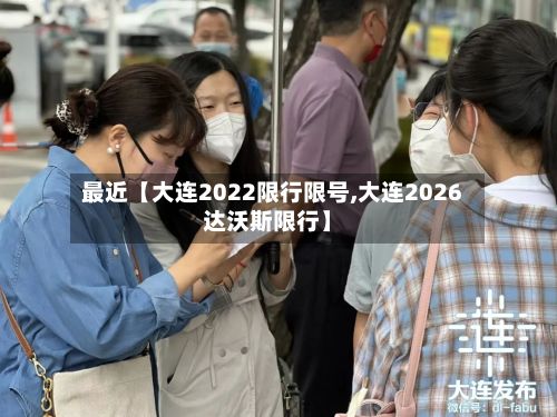 最近【大连2022限行限号,大连2026达沃斯限行】-第3张图片
