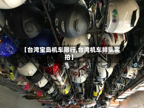 【台湾宝岛机车限行,台湾机车排队实拍】
