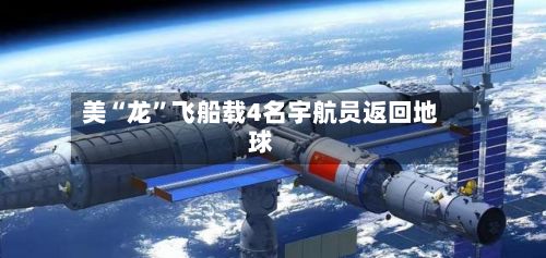 美“龙”飞船载4名宇航员返回地球-第2张图片