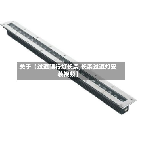 关于【过道限行灯长条,长条过道灯安装视频】