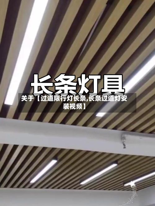 关于【过道限行灯长条,长条过道灯安装视频】-第3张图片