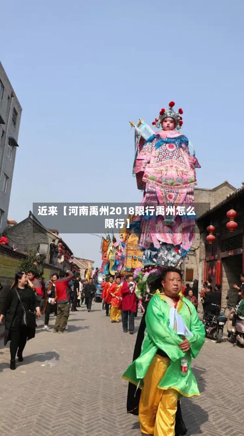 近来【河南禹州2018限行禹州怎么限行】-第3张图片