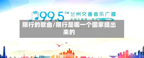 限行的歌曲/限行是哪一个国家提出来的-第2张图片