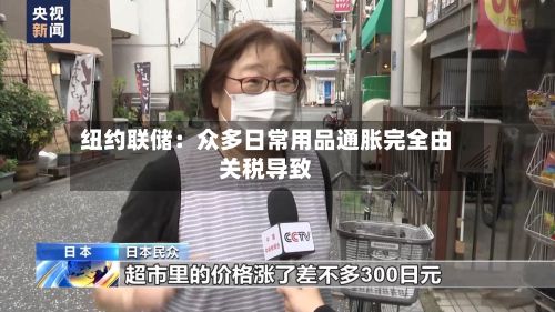 纽约联储：众多日常用品通胀完全由关税导致