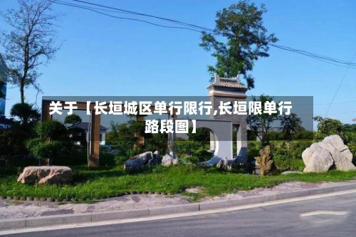 关于【长垣城区单行限行,长垣限单行路段图】-第2张图片