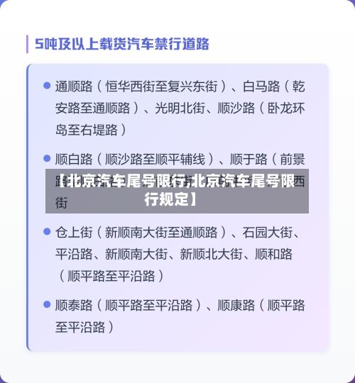 【北京汽车尾号限行,北京汽车尾号限行规定】