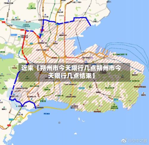 近来【朔州市今天限行几点朔州市今天限行几点结束】-第3张图片