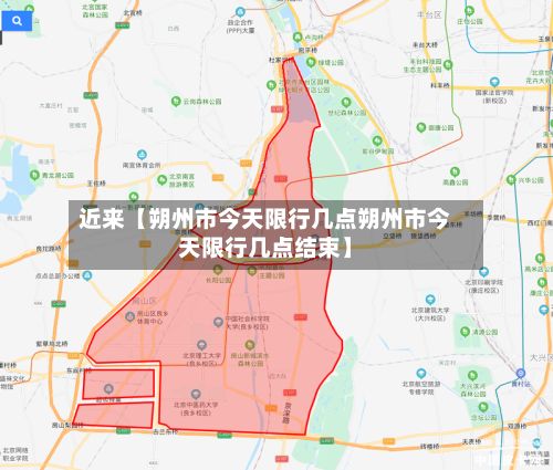 近来【朔州市今天限行几点朔州市今天限行几点结束】