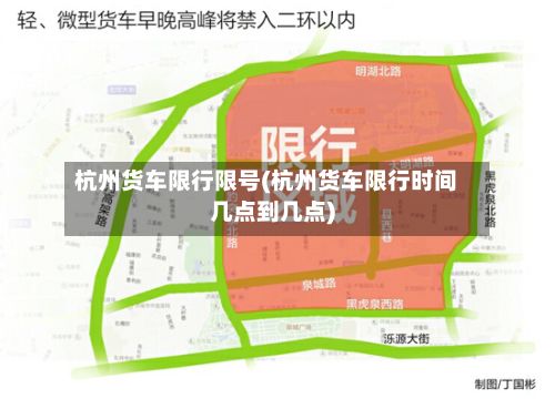 杭州货车限行限号(杭州货车限行时间几点到几点)-第3张图片