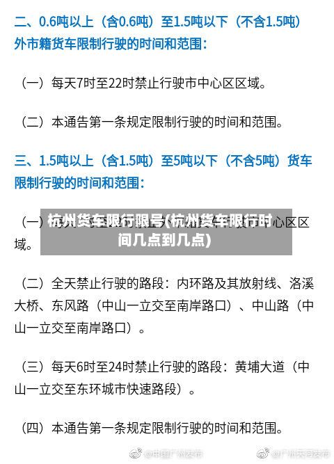 杭州货车限行限号(杭州货车限行时间几点到几点)-第2张图片