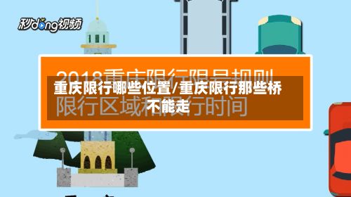 重庆限行哪些位置/重庆限行那些桥不能走
