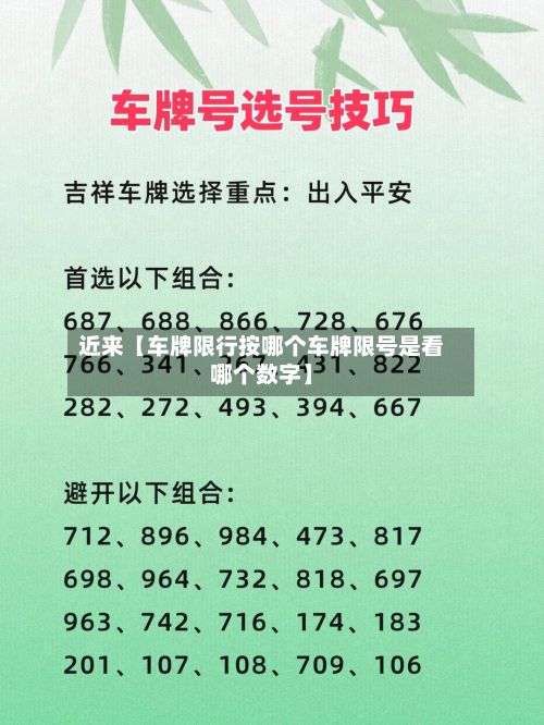 近来【车牌限行按哪个车牌限号是看哪个数字】