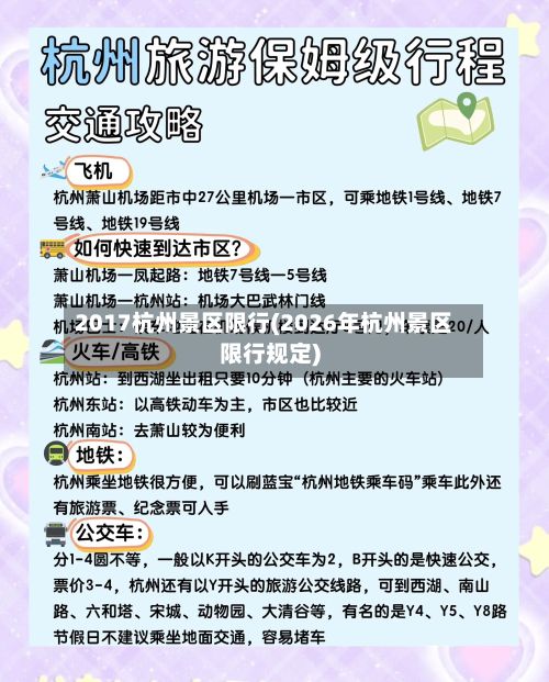 2017杭州景区限行(2026年杭州景区限行规定)-第2张图片
