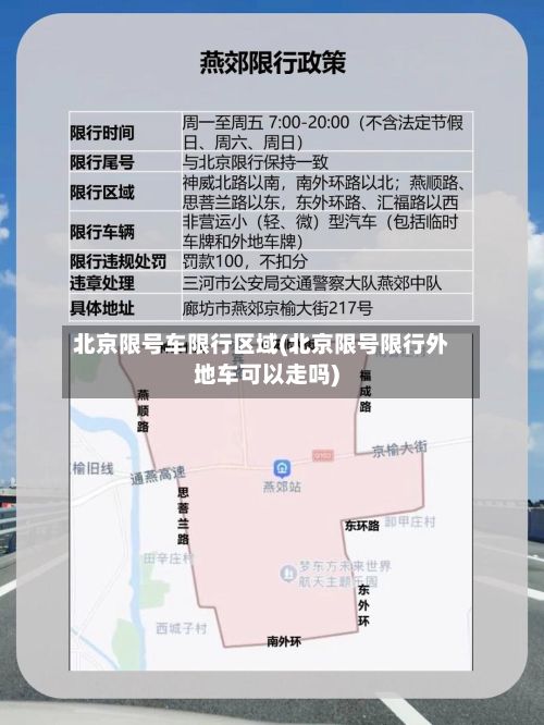 北京限号车限行区域(北京限号限行外地车可以走吗)