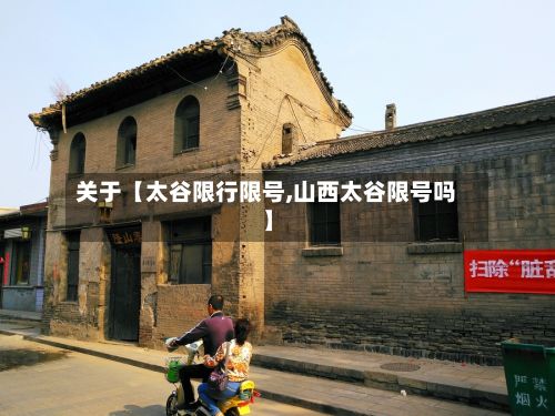 关于【太谷限行限号,山西太谷限号吗】-第2张图片