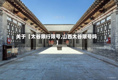 关于【太谷限行限号,山西太谷限号吗】
