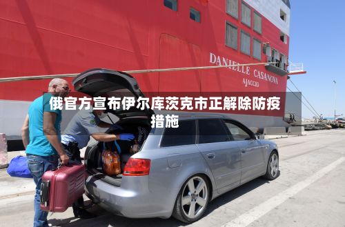 俄官方宣布伊尔库茨克市正解除防疫措施-第2张图片