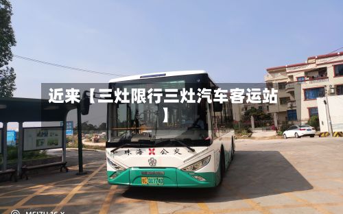 近来【三灶限行三灶汽车客运站】