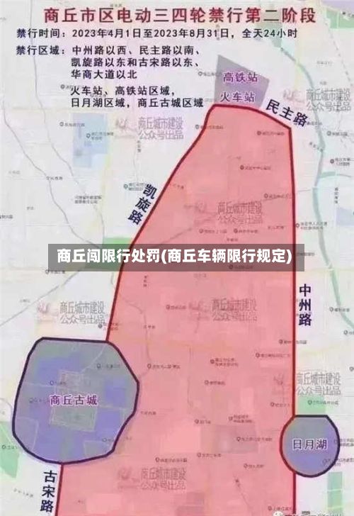商丘闯限行处罚(商丘车辆限行规定)-第2张图片