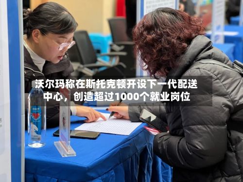 沃尔玛称在斯托克顿开设下一代配送中心	，创造超过1000个就业岗位-第3张图片