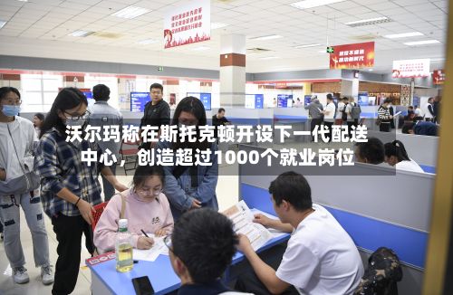 沃尔玛称在斯托克顿开设下一代配送中心，创造超过1000个就业岗位-第2张图片