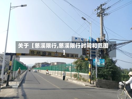 关于【慈溪限行,慈溪限行时间和范围】